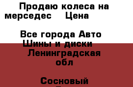 Продаю колеса на мерседес  › Цена ­ 40 000 - Все города Авто » Шины и диски   . Ленинградская обл.,Сосновый Бор г.